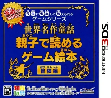 Kodomo ni Anshin Shite Ataerareru Game Series - Sekai Meisaku Douwa - Oyako de Yomeru Game Ehon Bouken-Hen (Japan) box cover front